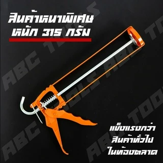 ปืนยิงซิลิโคน ปืนยิงกาว แกนเหล็กคู่ เกรดพรีเมี่ยม ABCX แข็งแรง ทนทาน ที่ยิงแด๊ป ปืนยิงแด๊ป ใช้งานดี แข็งแรง ทนทาน !!