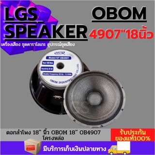 ดอกลำโพง 18 นิ้ว OBOM 18 OB-4907 โครงหล่อ ราคาต่อ/1ดอก