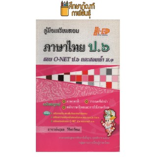 คู่มือเตรียมสอบ ภาษาไทย ป.6 สอบ O-NET ป.6 และสอบเข้า ม.1 by อาจารย์นฤมล วิจิตรรัตนะ