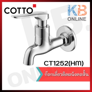 CT1252(HM) ก๊อกเดี่ยวติดผนังคอสั้น รุ่น แคนเดิล COTTO COTTO CT1252(HM) Shank Faucet Series Candle