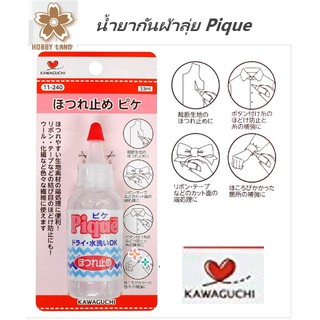 น้ำยากันผ้าลุ่ย Pique ของ Kawaguchi นำเข้าจากญี่ปุ่น  บรรจุ 33 ml.