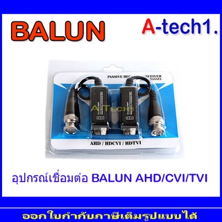 BALUN Passive  บาลันรองรับระบบ AHD / HDCVI / HDTVI CVBS 300 ม (1คู่)