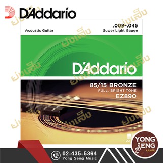 DADDARIO สายกีตาร์โปร่ง 85/15 Bronze เบอร์ 09/45  รุ่น Super Light  EZ890 (Yong Seng Music)