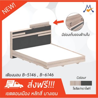 เตียง 5 ฟุต B-5146, 6 ฟุต B-6146 / XCU 🚨ลูกค้า กทม.เลือกตามโซนครับ ปริมณฑลและต่างจังหวัดโปรดสอบถามครับ