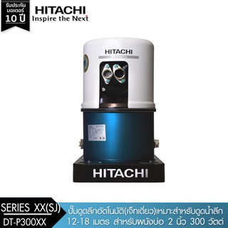 HITACHI (ฮิตาชิ) DT-P300XX(SJ) ปั๊มดูดลึกอัตโนมัติ(เจ็ทเดี่ยว)สำหรับดูดน้ำลึก 12-18เมตร สำหรับผนังบ่อ 2นิ้ว 300W 1"