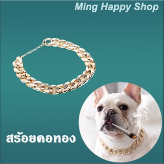 Ming สร้อยคอสำหรับสัตว์เลี้ยง สร้อยคอทองสำหรับสัตว์เลี้ยง สร้อยคอหมา/แมว พร้อมส่ง