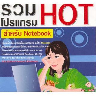 รวมโปรแกรม HOT สำหรับ Notebook ( 1 CD )