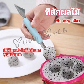 Yuki ที่ตักผลไม้ 2 in 1  แกะสลักผลไม้ fruit spoon