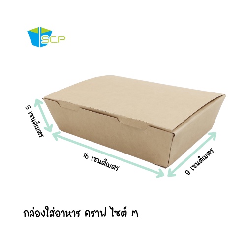 SCP Packing กล่องใส่อาหารคราฟน้ำตาล ไซส์ M (จำนวน 200 ใบ)