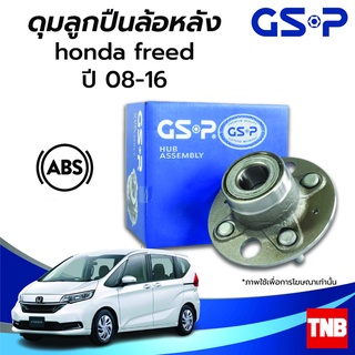 GSP ลูกปืนล้อหลัง HONDA FREED ฮอนด้า ฟรีด ปี 08-16 (ABS) ราคาต่อ 1 ชิ้น