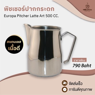 พิชเชอร์ทรง​ Europa  Pitcher Latte Art เนื้อสแตนเลสอย่างดี ควบคุมง่าย จับถนัดมือ 500 CC.