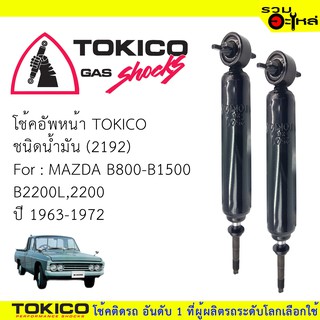 โช๊คอัพหน้า TOKICO ชนิดน้ำมัน 📍(2192) For : MAZDA  B800-B1500 B2200L2200 ปี1963-1972 (ซื้อคู่ถูกกว่า)🔽ราคาต่อต้น🔽