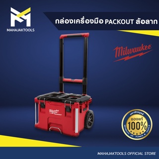 MILWAUKEE กล่องเครื่องมือ PACKOUT ล้อลาก 48-22-8426