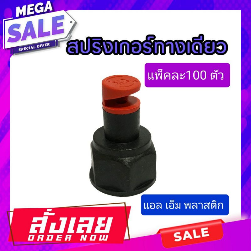 **ถูกที่สุดในประเทศ**สปริงเกอร์ทางเดียว 180 องศา ปรับทิศทางได้ แพ็ค100ชิ้น