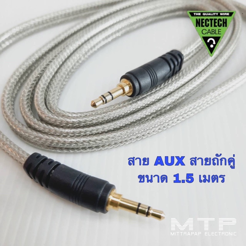 NECTECH CABLE สายสัญญาณเสียง AUX ความยาว 1.5 เมตร สายถักคู่ ราคาต่อเส้น