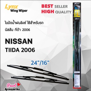 Lnyx 605 ใบปัดน้ำฝน นิสสัน ทีด้า 2006 ขนาด 24"/ 16" นิ้ว Wiper Blade for Nissan Tiida 2006 Size 24"/ 16"