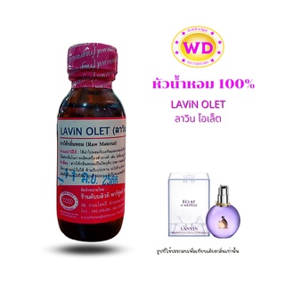 หัวน้ำหอม100% LAViN OLET กลิ่นลาวิน โอเล็ต หัวเชื้อน้ำหอมฉีดกาย เครื่องสำอาง