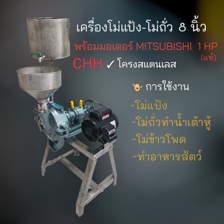 เครื่องโม่แป้ง โม่ถั่ว ยี่ห้อ CHH ขนาด 8 นิ้ว โครงสแตนเลส พร้อมมอเตอร์ MITSUBISHI 1 แรง