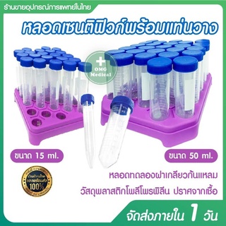 หลอดทดลอง หลอดทดลองวิทยาศาสตร์ หลอดเซนติฟิวก์พร้อมแท่นวาง Centriuge Tube 15ml. 50ml./แท่นใส่หลอด สีส้ม