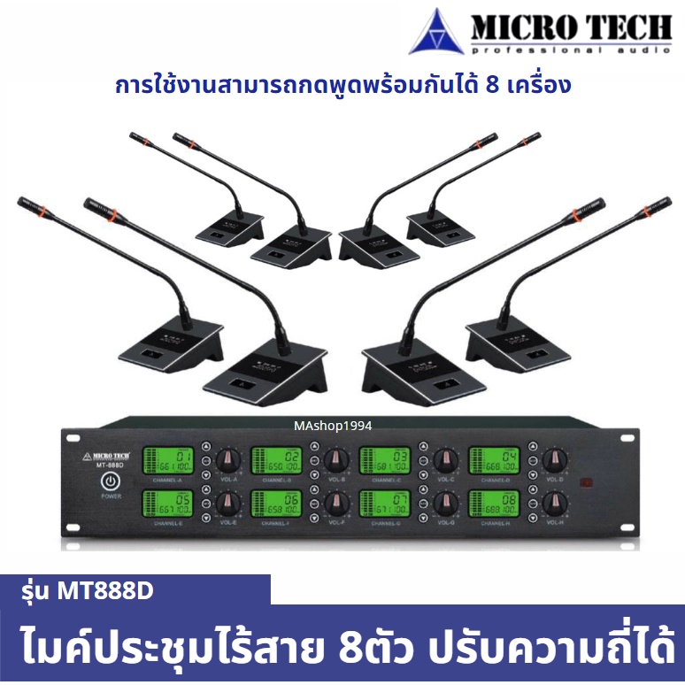 MICROTECH รุ่น MT888D ไมค์ประชุมไร้สาย 8ตัว เปลี่ยนความถี่ได้ (ราคาต่อ 1 ชุด) ใหม่