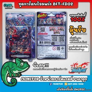 ชุดการ์ดพร้อมแข่ง ฟิวเจอร์การ์ดบัดดี้ไฟท์ BFT-FD02 Fighter Deckลุ้นรับการ์ดส่วนลดภายในกล่อง แถมการ์ดเรืองแสงแบบสุ่ม 1 ใบ