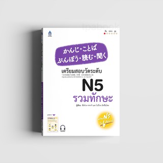 เตรียมสอบวัดระดับ N5 รวมทักษะ