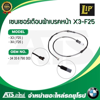  BMW เซนเซอร์เตือนผ้าเบรคหน้า ยี่ห้อ LIP รุ่น X3 ( F25 ) X4 ( F26 ) เบอร์ LIC266