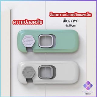 MahaThai ล็อคนิรภัยสี่เหลี่ยม ตัวล็อคประตูตู้เย็น ราคาต่อ 1 ชิ้น  ตัวล็อคที่ป้องกันไม่ให้เด็กเปิดลิ้นชัก safety lock