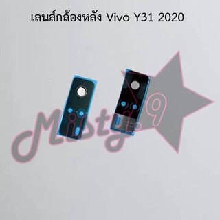 เลนส์กล้องหลังโทรศัพท์ [Rear Camera Lens] Vivo Y31 2020