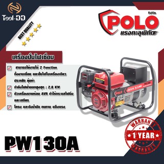 POLO PW130A เครื่องปั่นไฟเชื่อม