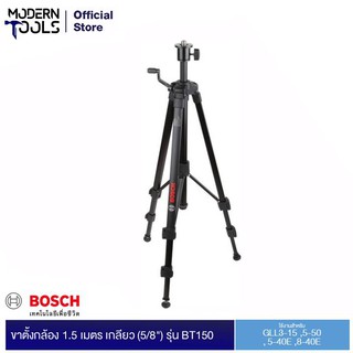 BOSCH ขาตั้งกล้อง 1.5 เมตร เกลียว (5/8") รุ่น BT150 #0601096C80 ใช้กับ GLL3-15,5-50,5-40E,8-40E | MODERNTOOLS OFFICIAL