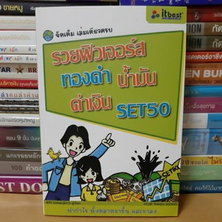 #หนังสือมือสอง#รวยฟิวเจอร์ ทองคำ น้ำมัน ค่าเงิน SET50