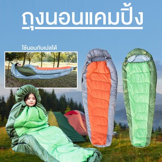 👉ราคาพิเศษ Outdoor Camping Sleeping Bag ถุงนอน ถุงนอนแคมปิ้ง ใช้กับเปลสนามได้ อุปกรณ์แคมปปิ้ง