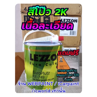 สีโป๊ว สีโป้ว 2K 749 Lezzon 749 พร้อมน้ำยา ขนาด 4 กิโลกรัม