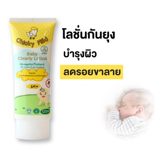 🚚 ส่งฟรี! โลชั่นกันยุง 120ml กันยุงกัด ลดรอยดำ ลดขาลาย Chicky Mild สูตร Organic สำหรับเด็กเล็ก เด็กอ่อน กลิ่นหอม บำรุงผิ