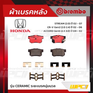 BREMBO ผ้าเบรคหลัง HONDA ACCORD G6 ปี98-02, CR-V G2 ปี02-06, STREAM ปี02-07 แอคคอร์ด (Ceramic ระยะเบรคนุ่มนวล)