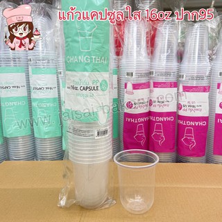 ช้างไทย แก้วแคปซูลใส 16oz. ปาก95 (50ใบ/แถว)