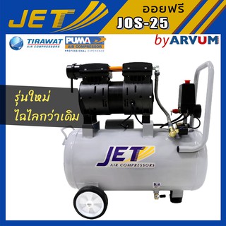 ปั๊มลม ปั๊มลมเสียงเงียบ jet 550 W 25 ลิตร รุ่น JOS-25