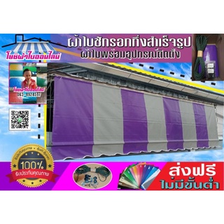 ผ้าใบกันสาดบังแดดบังฝน PVC ใยแก้วกึ่งสำเร็จสีม่วงสลับเทา🚛จัดส่งฟรีมีบริการเก็บเงินปลายทาง🙏🙏🙏