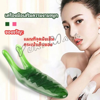 Yuki เครื่องนวดจมูก ทำให้รูจมูกแคบลง ที่ขูดสันจมูก nose massager