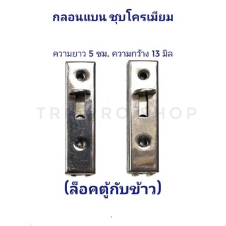 กลอนตู้กับข้าว กลอนแบน ชุบโครเมี่ยม ชุด 2 ชิ้น