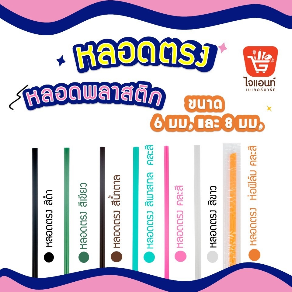 หลอดตรง พลาสติก ดูดน้ำ กาแฟ คละสี สีเขียว สีดำ ขนาด 6 และ 8 มม.