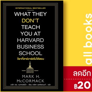 วิชาที่ฮาร์วาร์ดไม่ได้สอน | แอร์โรว์ มัลติมีเดีย Mark H. McCormack(มาร์ก เอช.แมกคอร์แม็ก)