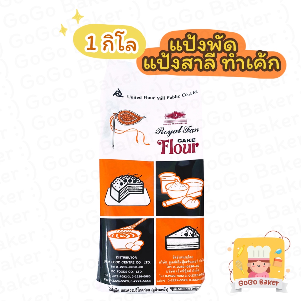 แป้งพัดโบก ( Royal Fan Flour ) แป้งสาลี แป้งเค้ก เบเกอรี่ UFM
