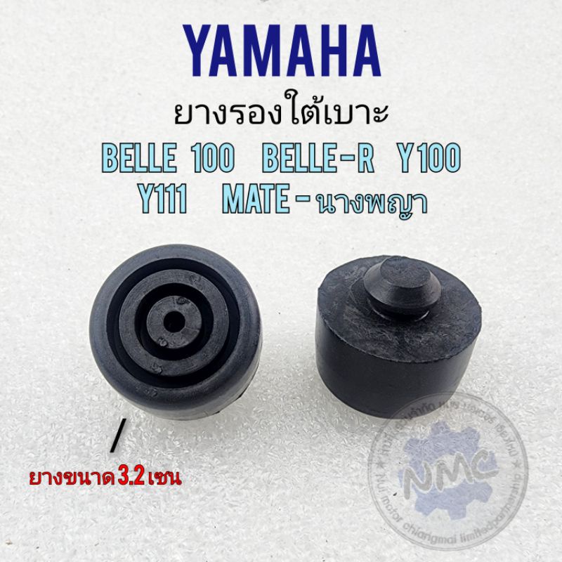 ยางรองเบาะ belle100 belle-r y100 y111 (1คู่)