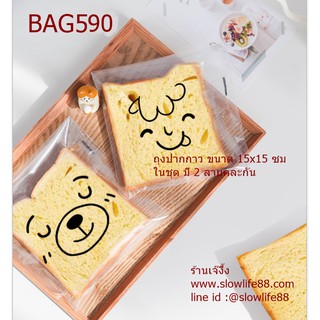 BAG590 ถุงขนมปัง ถุงปากกาว ขนาด 15x15 ซม คละ 2 ลายในชุด แพ็ก 97-100 ใบ