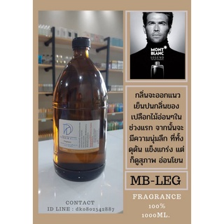 หัวเชื้อน้ำหอม กลิ่นMB-LEG FRAGRANCE 100% กลิ่นเทียบเคียงแบรนด์ยอดนิยม