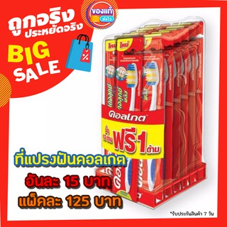 แปรงสีฟันคอลเกตอันละ 15 บาท ซื้อเป็นแพ็ค 125 บาท มี 12 อัน