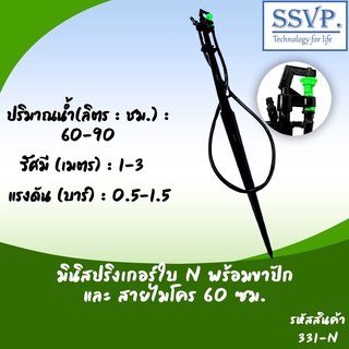 มินิสปริงเกอร์ ใบ N พร้อมขาปักสูง 40 ซม.+สายไมโคร 60 ซม.+ข้อต่อเเสียบท่อ PE รหัสสินค้า 331-N