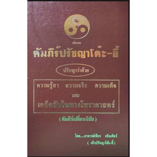 คัมภีร์ปรัชญา โต๊ะ อี้ อ.ภพเชียร เพ็งเพ็ชร์ ราคา 1000 บาท
